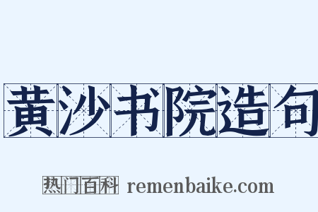黄沙书院造句是什么意思的图片